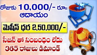 ✅ Business ideas in telugu self employment idea Low investment business ideas Paver blocks tiles [upl. by Ahteral]