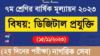 Class 7 Digital Projukti Annual Answer  ৭ম শ্রেণির ডিজিটাল প্রযুক্তি বার্ষিক পরীক্ষা উত্তর ২০২৩ [upl. by Raknahs55]