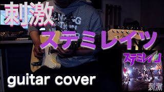 刺激  ステミレイツ guitar cover [upl. by Oconnor]