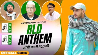 RLD ANTHEM आँधी चलरी RLD की  Priyam Waliya  New Election Song 2024 [upl. by Aifos]