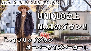 UNIQLO史上NO1ダウンをご紹介 【ハイブリッドダウンオーバーサイズパーカー】【ユニクロ＋J】 [upl. by Humfried]