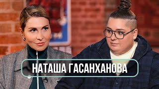 Наташа Гасанханова – о взрослении материнстве Баскове и уходе родителей [upl. by Rebmik]