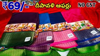 Madina wholesale sarees ₹69 only  wholesale sarees new collection NO GST [upl. by Brandwein]