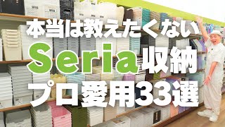 【本当は教えたくないセリア収納】収納のプロが愛用！Seriaの収納グッズ33選 [upl. by Tengler]