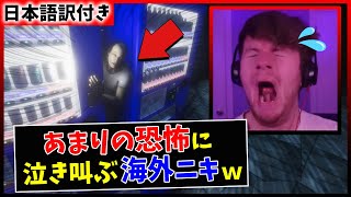 【不審者情報】家に帰るだけの和製ホラゲーで大絶叫する海外ニキｗｗ【海外の反応】 [upl. by Aenel]