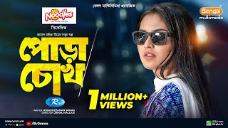 Pora Chock  পোড়া চোখ  Full Natok  Shohel Mondol  Tanjim Saiara Totini  Bangla New Natok 2024 [upl. by Zippel]