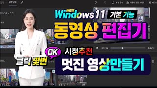 컴퓨터 에서 무료로 제공하는 동영상 편집기 사용법을 배워서 멋진 영상 만들기 Computer video editing training [upl. by Rialb502]