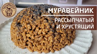 Торт Муравейник 🐜🐜Рассыпчатый и хрустящий [upl. by Drareg]