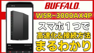 【WiFiルーター】スマホひとつで WSR3000AX4P 初期設定･高速化【BUFFALO】 [upl. by Auahsoj]