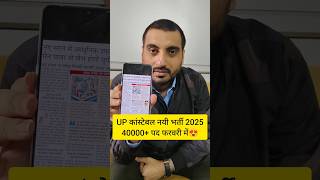 UP POLICE NEW VACANCY 2025 UP POLICE NEW BHARTI 2025 uppolicenewvacancy2025 uppnewvacancy shorts [upl. by Merrick297]