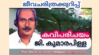 ജി കുമാരപിള്ള std7malayalam ജീവചരിത്രക്കുറിപ്പ് G Kumara Pillai poetry poet malayalam [upl. by Seton]