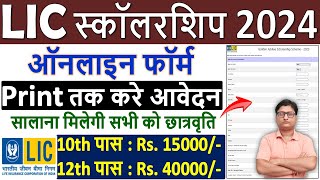 LIC Scholarship Online Form 2024 Kaise Bhare ✅ How to Fill LIC Scholarship Form 2024 ¦¦ LIC GJS 2024 [upl. by Icrad]