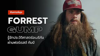 ค้นหาแง่มุม Forrest Gump  ใช้ชีวิตแบบขนนก มองอนาคตแบบกล่องช็อกโกแลต [upl. by Lad]