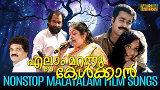 എല്ലാം മറന്നു കേൾക്കാൻ  Evergreen Malayalam Film Songs  Nostalgic Malayalam Film Songs [upl. by Anagnos]