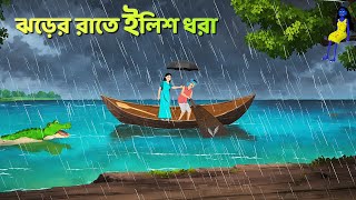 ঝড়ের রাতে ইলিশ ধরা  Bhuter Cartoon  Shakchunni Goppo  Rupkothar Bangla Golpo  Golpo Konna [upl. by Neenaej561]