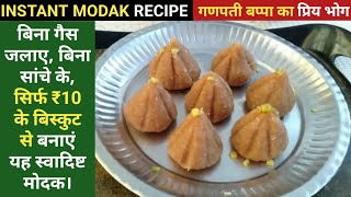 5 मिनट में बिना गैस जलाए बनाए टेस्टी मोदक  Biscuit Modak  Instant Modak EasyQuickfireless Modak [upl. by Oika]