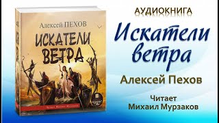 Аудиокнига quotИскатели ветраquot  Алексей Пехов [upl. by Anwahsal]