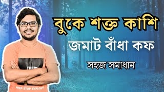 বুকে কাশি শক্ত জমাট বাঁধা খুসখুসে কফ দূর করার সহজ উপায়  buke kof jomle ki korbo [upl. by Marguerie]