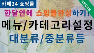 cafe24 카테고리메뉴설정 대분류중분류 설정 [upl. by Bearce]