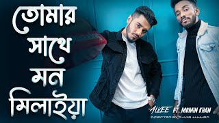 Tomar Sathe Mon Milaya  প্রেমের ফাঁদ  Alvee  Momin Khan  Bangla New Song 2022 [upl. by Inotna]