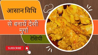 आसान विधि से ऐसे बनायें देसी मुर्गा की रेसिपी II Desi chicken recipe II murga recipedkkirasoi2742 [upl. by Aronos951]