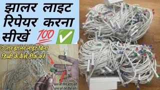 झालर लाइट रिपेयर करना सीखें  Fixing 3 Wire LED Lights Everything You Need To Know [upl. by Zelikow]