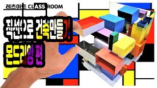 몬드리앙 구성그리기 유튜브로 배우는 재미있는 미술수업 Mondrian Composition 2D  Easy and Fun Art Lesson [upl. by Nader]