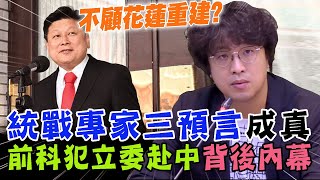 前科犯立委赴中國談條件？沈伯洋解析傅崐萁政治動作：修法到底是想要修什麼？【新聞大爆報】 [upl. by Edahsalof]