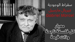 ملامح من حياة وفكر غبريال مارسيل Gabriel Marcel [upl. by Eliathas705]