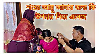 শশুর আব্বু আমার জন্য কি উপহার নিয়ে এসেছে TANJU [upl. by Rushing32]