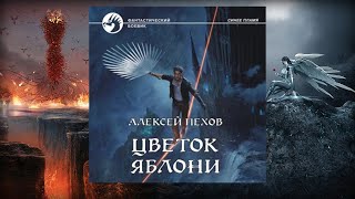 Автор Алексей Пехов Аудиокнига Цветок яблони [upl. by Yras]