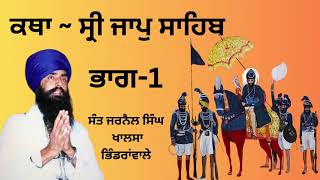 Sri Jaap Sahib Katha Part 1  Sant Jarnail Singh Khalsa Bhindranwale ਸ੍ਰੀ ਜਾਪੁ ਸਾਹਿਬ ਕਥਾ ਭਾਗ੧ [upl. by Harpp52]