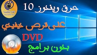 حرق ويندوز 10 على قرص ديفيدي DVD بدون برامج – Oualid El [upl. by Saduj]