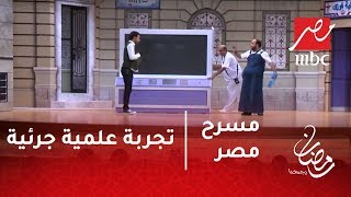 مسرح مصر  تجربة علمية جرئية  جلسة سونار لنجوم مسرح مصر [upl. by Marje]