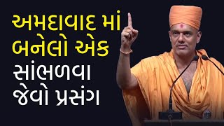 અમદાવાદ માં બનેલો એક સાંભળવા જેવો પ્રસંગ  Gyanvatsal Swami Motivational Speech Gujarati [upl. by Esma]