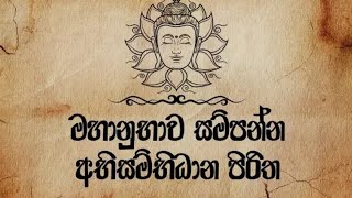 Abisambidana piritha  අභිසම්බිධාන පිරිත  ඇතාබැදිවැව මහින්ද රතන හිමි 0774138510 [upl. by Nosam]