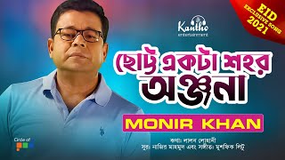 Monir Khan  ছোট্ট একটা শহর অঞ্জনা  Chotto Ekta Shohor Onjona  Eid Exclusive Song 2021 [upl. by Atiner]