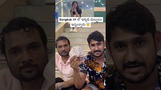 బ్యాంకాక్ డబ్బులు🤑తెలీక  How To Exchange Money With PhonepeGPay In Bangkok🇹🇭Ram The Traveller [upl. by Luebke888]