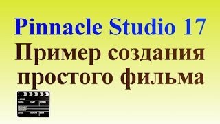 Pinnacle Studio 17 Пример создания простого фильма для начинающих с нуля [upl. by Anhsirk]