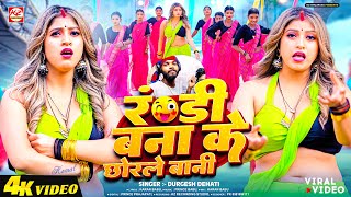 वायरल सांग  रंडी बना के छोरले बानी  Durgesh Dehati  Randi Bana Ke Chhorale Bani Bhojpuri Song [upl. by Niliac]