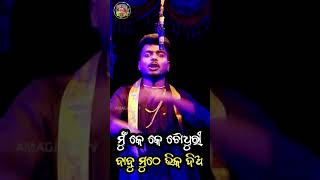 Babu mutha bhika dia Apera shorts video [upl. by Neidhardt252]