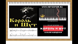 Кукла колдуна  КиШ нотыаккорды [upl. by Airdnoed]