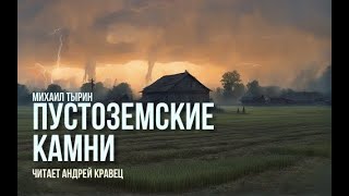 М Тырин quotПустоземские камниquot Читает Андрей Кравец [upl. by Marrin]