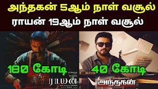 Andhagan 5th Day  Raayan 19th Day Box office Collection  Movie fdfs [upl. by Filberte]