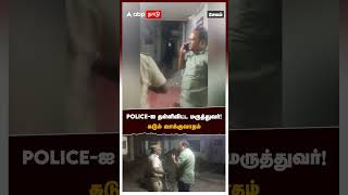 quotஉங்க வீட்டு வேலைக்காரனா” POLICEஐ தள்ளிவிட்ட மருத்துவர் கடும் வாக்குவாதம்  Salem Doctor fight [upl. by Prosperus]