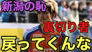 【Jリーグ】新井直人のquot電撃裏切り移籍quotについて正直に語ります。【アルビレックス新潟】【サンフレッチェ広島】【セレッソ大阪】【徳島ヴォルティス】 [upl. by Airla]