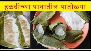 Patolya Recipe  पारंपरिक हळदीच्या पानातील पातोळ्या  Ganapati Special  Patolya [upl. by Ahsahs]