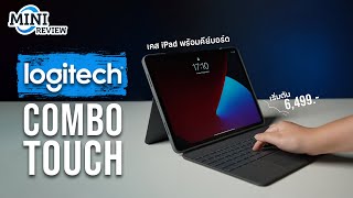 มินิรีวิว Logitech Combo Touch  เคส iPad พร้อมคีย์บอร์ดสุดอเนกประสงค์ [upl. by Sul]