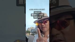 豊岡市、大津市、物件決済 不動産投資 不動産 おっさんFIRE 白服大家 [upl. by Biddy]