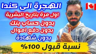 اسرع برنامج للهجرة الى كندا بدون اموال او شهادات او دعوات [upl. by Egiap]